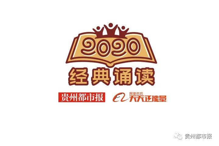 崔庆鹤|2020年度“经典诵读”比赛贵阳举行，选手激情朗读气氛热烈