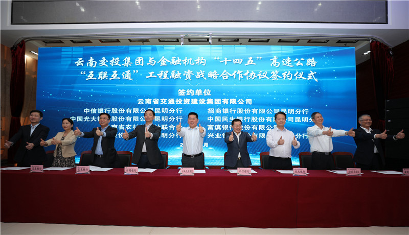云南交投与22家金融机构签订十四五高速将建成高速公路超2500公里完成