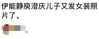 伊能静|伊能静儿子再晒女装照，穿粉色薄纱裙姿势妖娆，曾因此行为受争议