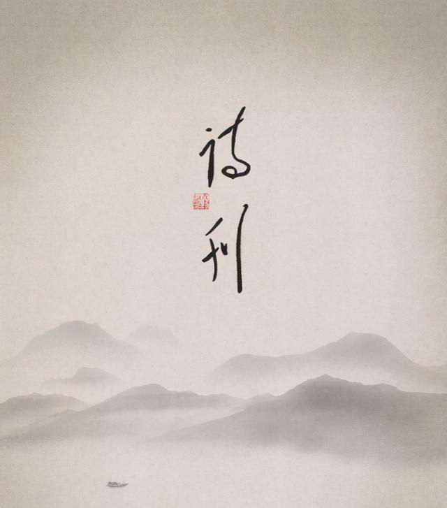 星星诗刊|听闻《诗刊》登稿要交费，我想起当年口头禅：防诈，防骗，防发表