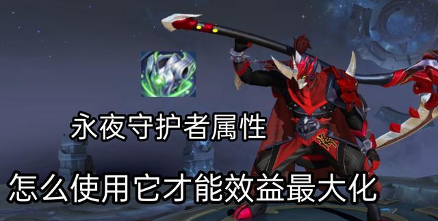王者荣耀新装备永夜守护者上线怎样才能让它利益最大化