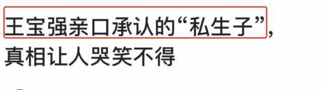 王宝强|王宝强被传有私生子还亲口公开其母亲身份？女方早已发声澄清