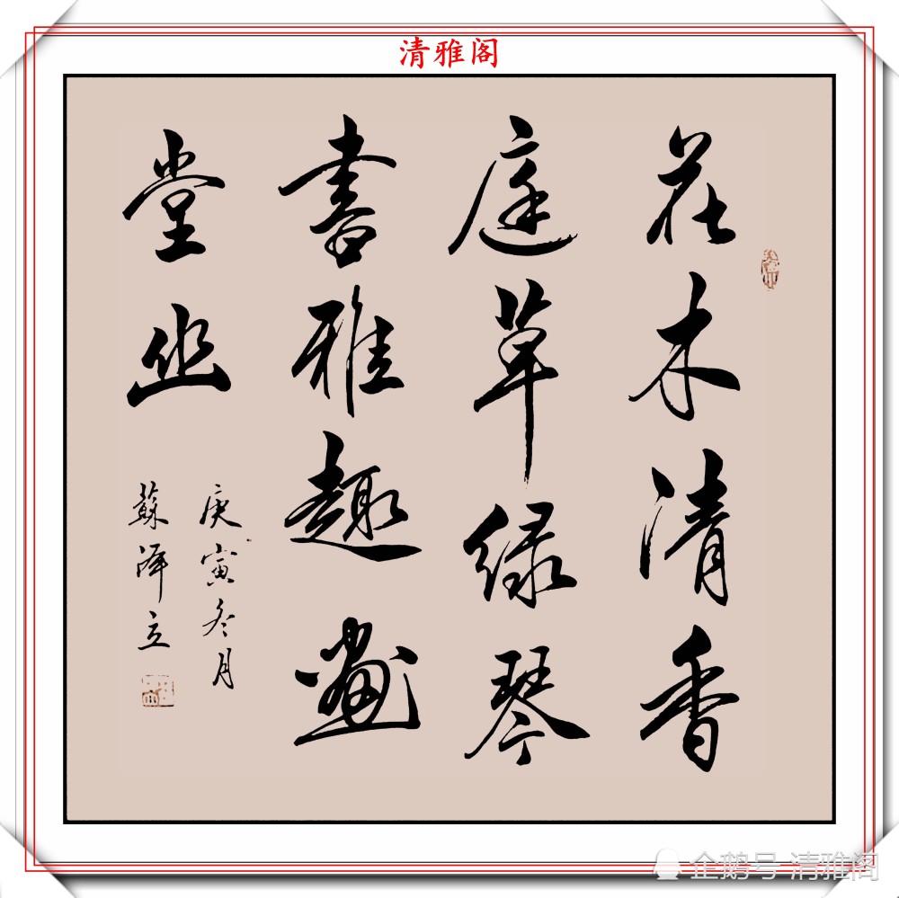 行书|女书法家苏泽立，行书《唐诗绝句》欣赏，网友：传统书法的顶梁柱