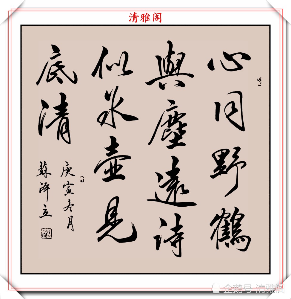 行书|女书法家苏泽立，行书《唐诗绝句》欣赏，网友：传统书法的顶梁柱