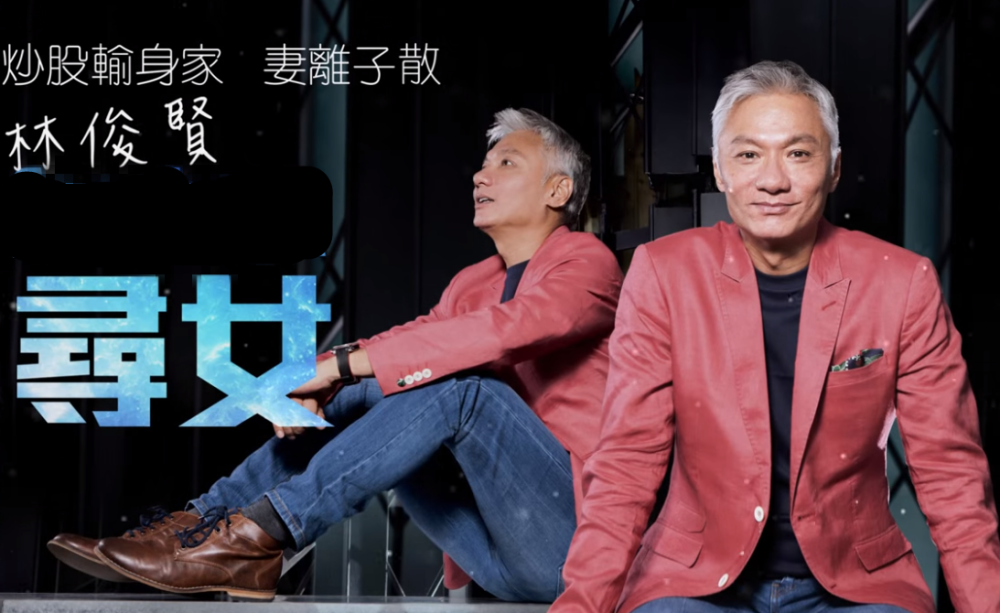 林俊贤|59岁林俊贤跑商演身材消瘦，为复出染黑发，曾自曝患病不能染发