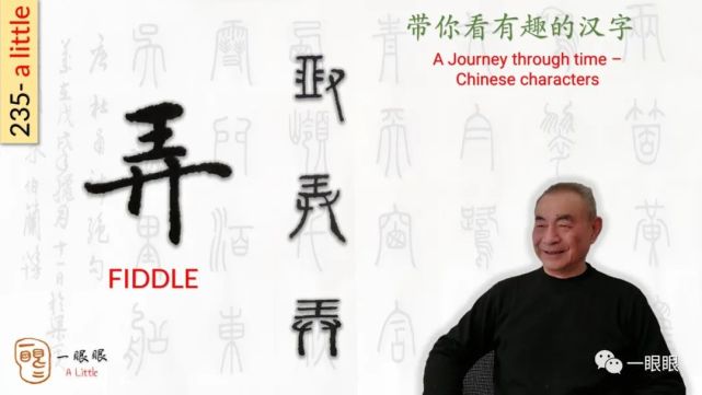 汉字趣谈 弄 汉字 小篆 算盘 甲骨文