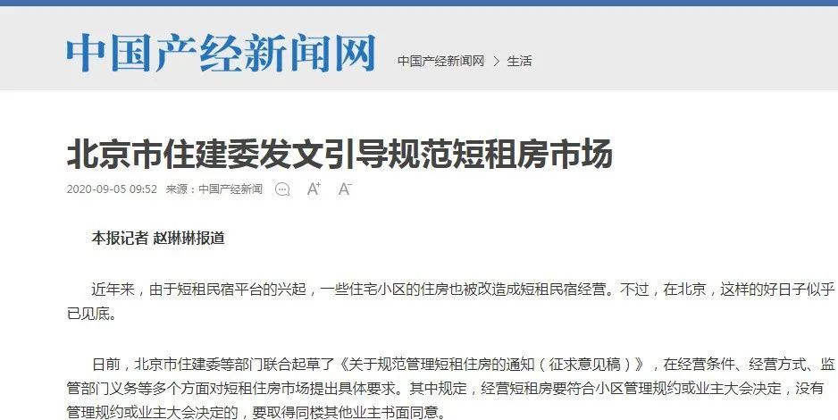 北京市住建委|北京市住建委发文引导规范短租房市场
