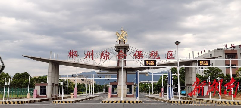 郴州自贸区图片