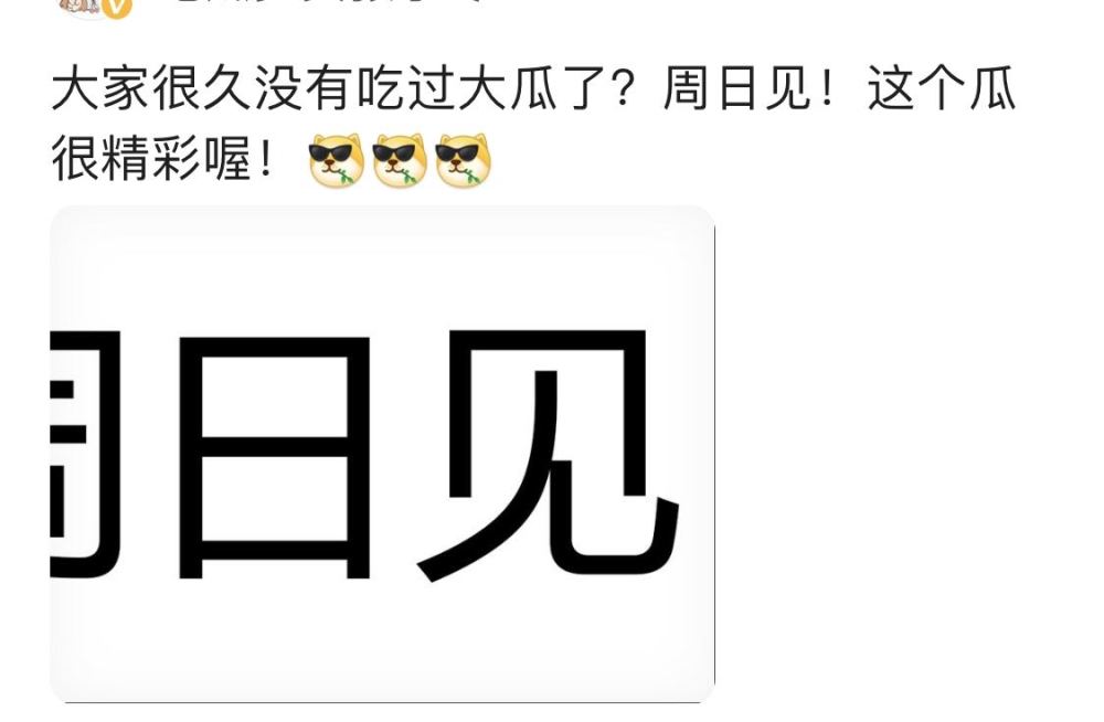 并且用了"周日见"的字眼,对于文章姚笛曾经的"周一见"事件,不少网友