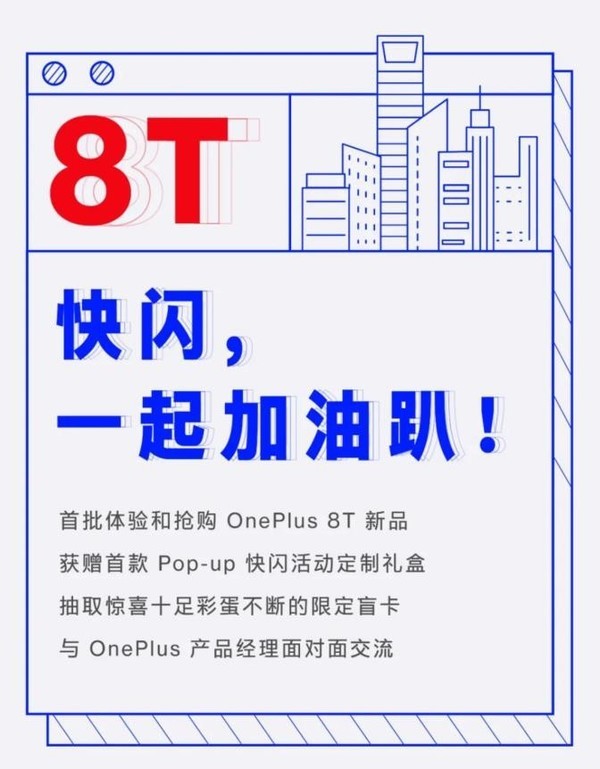 一加8tpopup快闪活动定档10月17日带你抢先玩新品