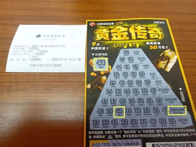 幸运中得福彩刮刮乐"黄金传奇"头奖50万元