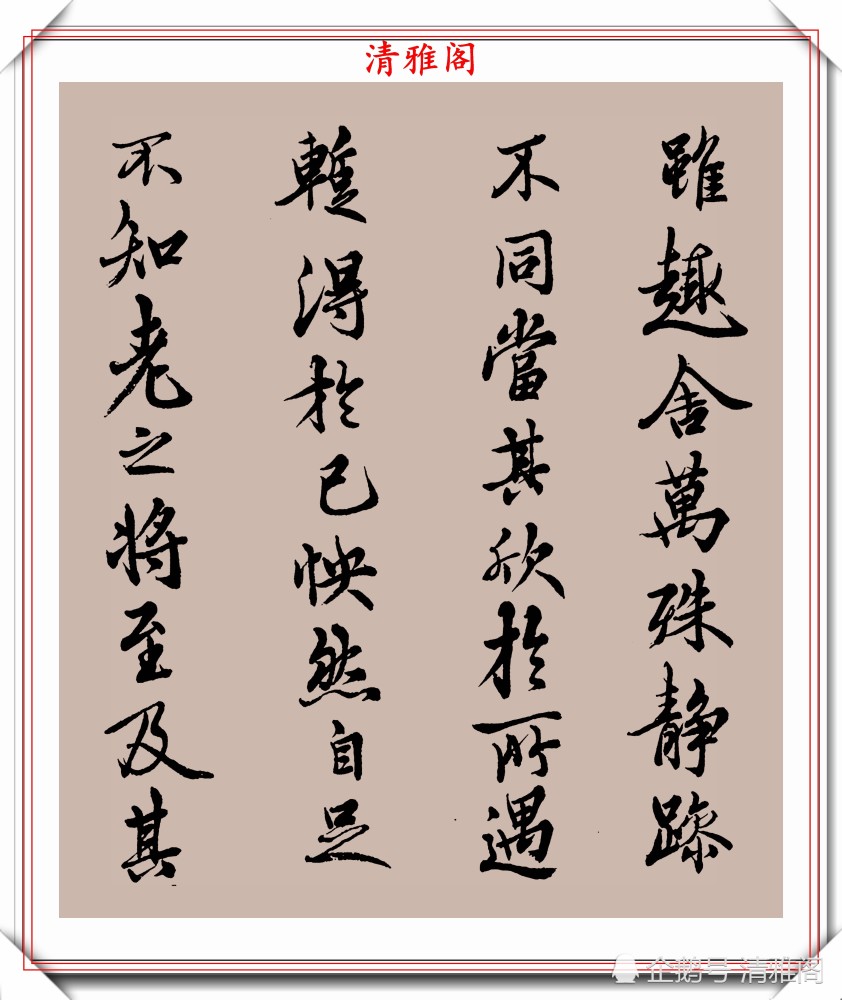 邓散木|民国书法大家邓散木，行楷书作《兰亭序》欣赏，秀逸苍劲文雅含蓄