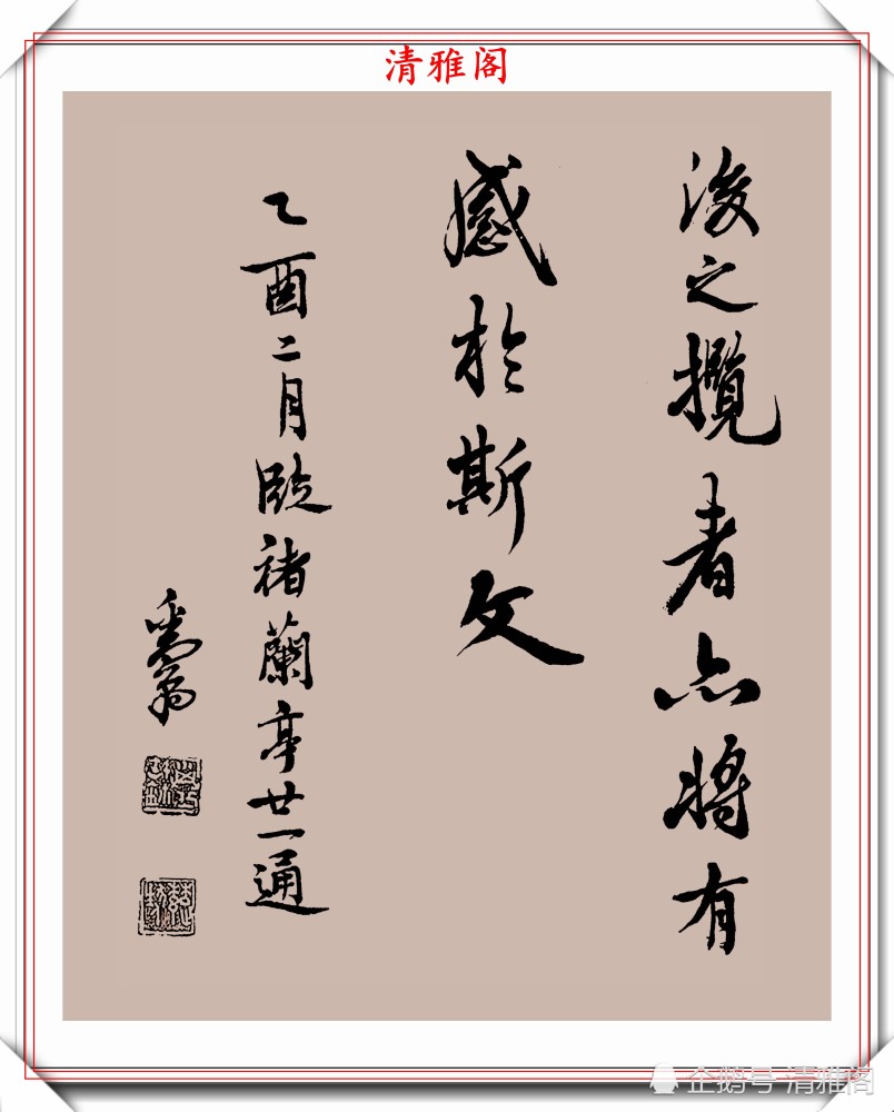 邓散木|民国书法大家邓散木，行楷书作《兰亭序》欣赏，秀逸苍劲文雅含蓄