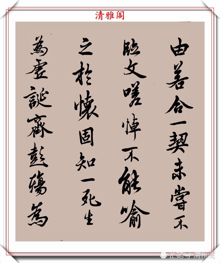 邓散木|民国书法大家邓散木，行楷书作《兰亭序》欣赏，秀逸苍劲文雅含蓄