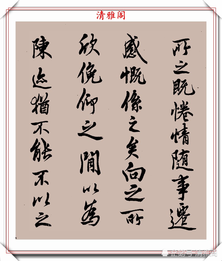 邓散木|民国书法大家邓散木，行楷书作《兰亭序》欣赏，秀逸苍劲文雅含蓄