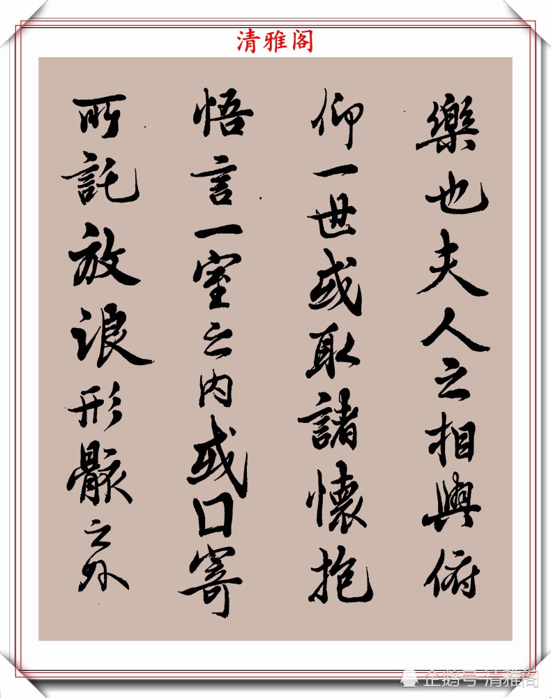 邓散木|民国书法大家邓散木，行楷书作《兰亭序》欣赏，秀逸苍劲文雅含蓄