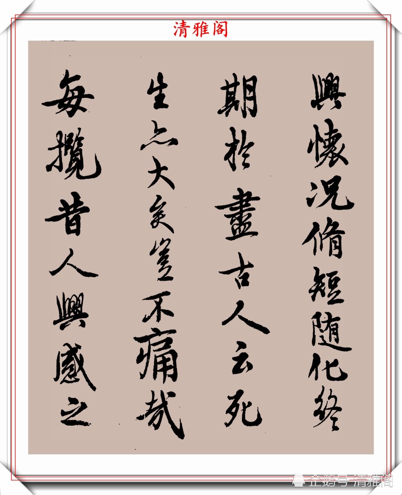 邓散木|民国书法大家邓散木，行楷书作《兰亭序》欣赏，秀逸苍劲文雅含蓄