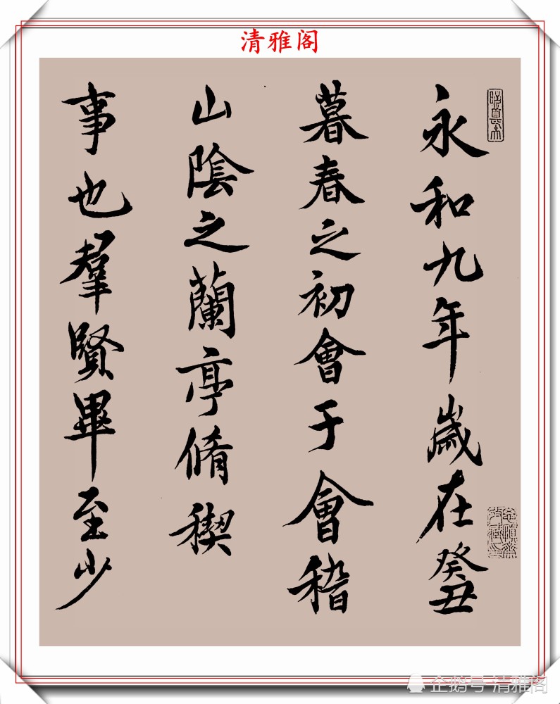 邓散木|民国书法大家邓散木，行楷书作《兰亭序》欣赏，秀逸苍劲文雅含蓄