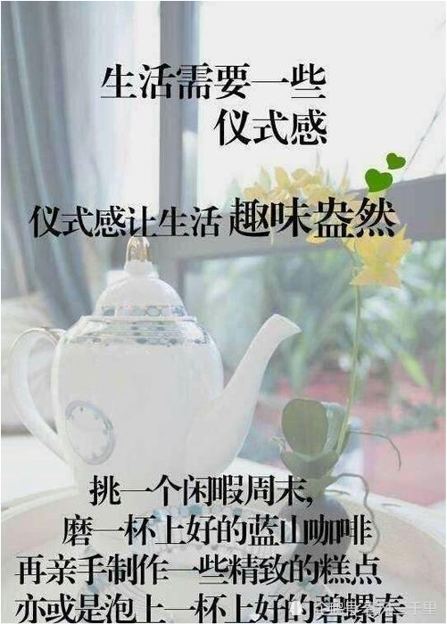生活需要仪式感把平淡生活过得精致