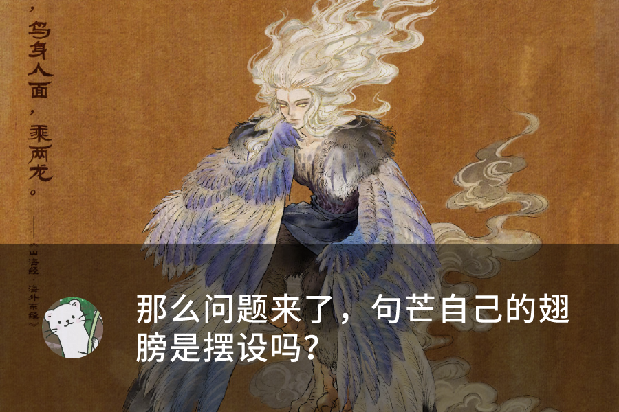 这点不禁让阿凉思考:句芒自己的翅膀.是摆设吗?