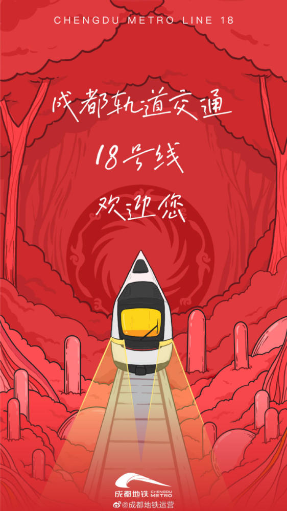 成都|成都地铁18号线开通，封面出品艺术海报惊艳亮相