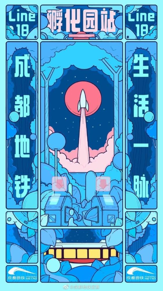 成都|成都地铁18号线开通，封面出品艺术海报惊艳亮相