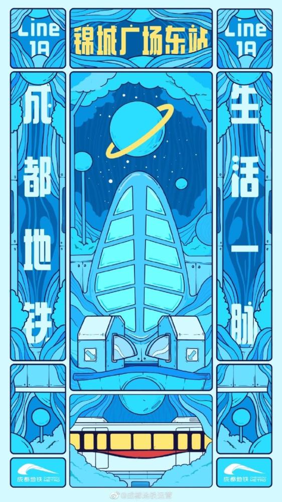 成都|成都地铁18号线开通，封面出品艺术海报惊艳亮相