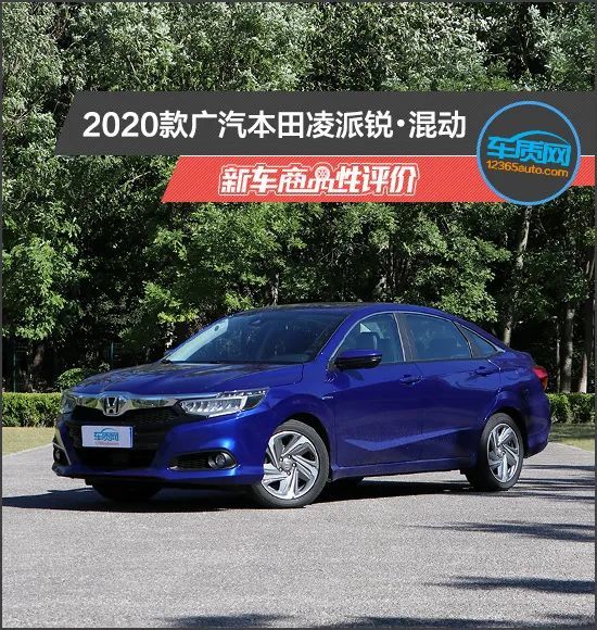 2020款廣汽本田凌派銳混動新車商品性評價