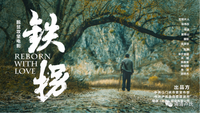 备受期待的我省首部脱贫攻坚主题电影《铁拐》将于今晚在三门峡文博城