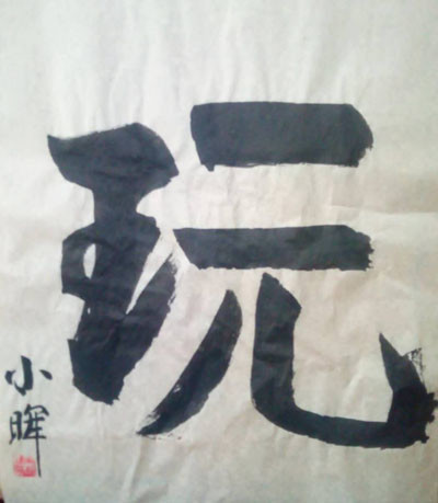 王朝晖|当代书画家王朝晖榜书欣赏