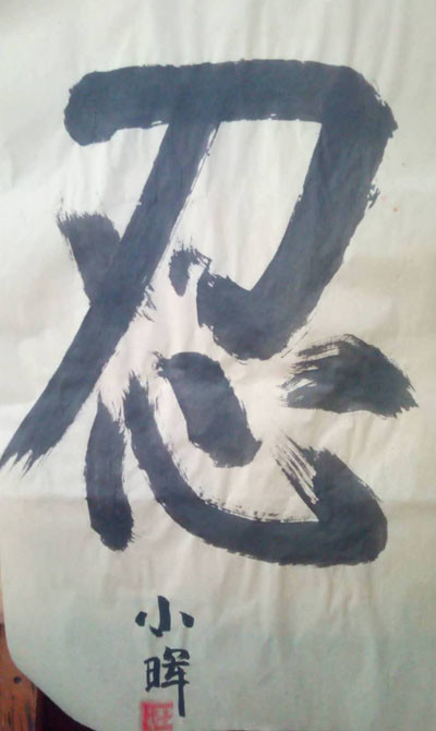 王朝晖|当代书画家王朝晖榜书欣赏