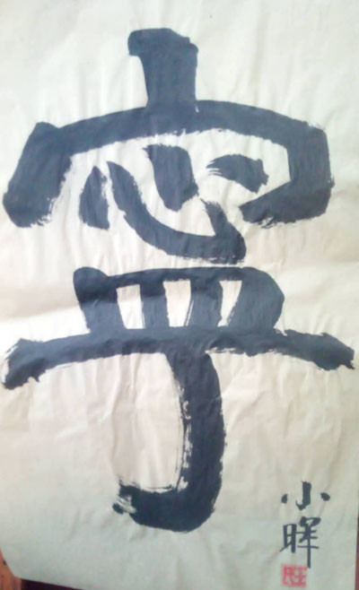 王朝晖|当代书画家王朝晖榜书欣赏