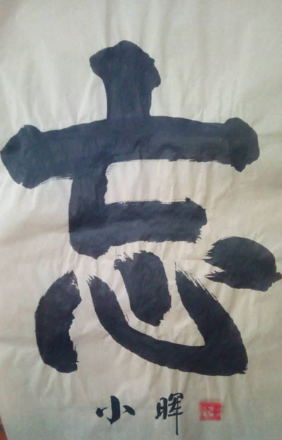 王朝晖|当代书画家王朝晖榜书欣赏