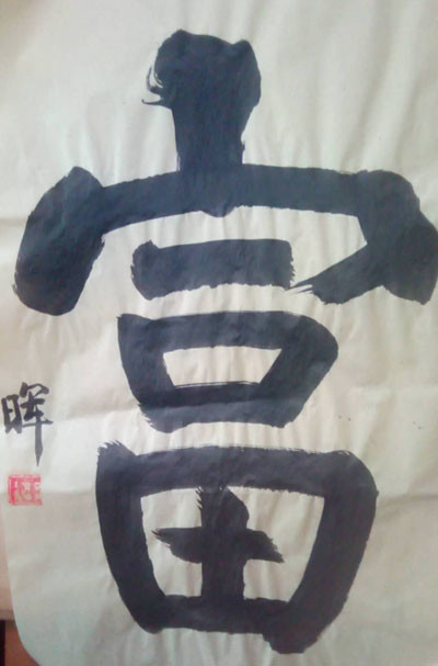 王朝晖|当代书画家王朝晖榜书欣赏