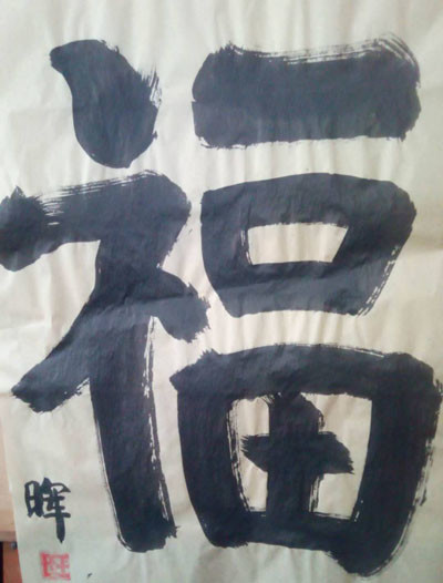 王朝晖|当代书画家王朝晖榜书欣赏