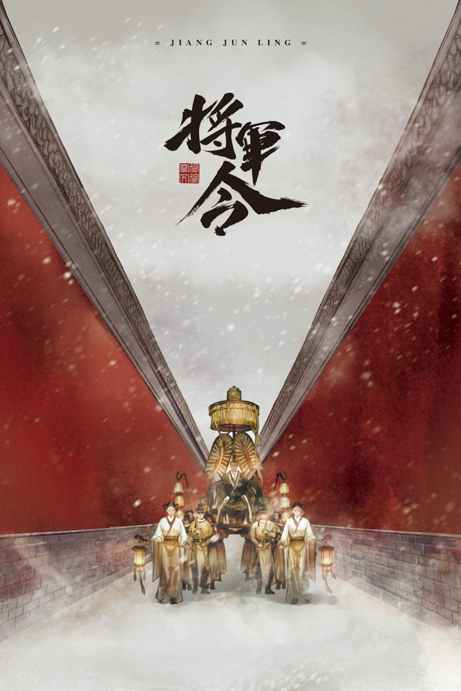 长安诺|《长安诺》之后是《将军令》 成毅赵文浩能否超越《陈情令》