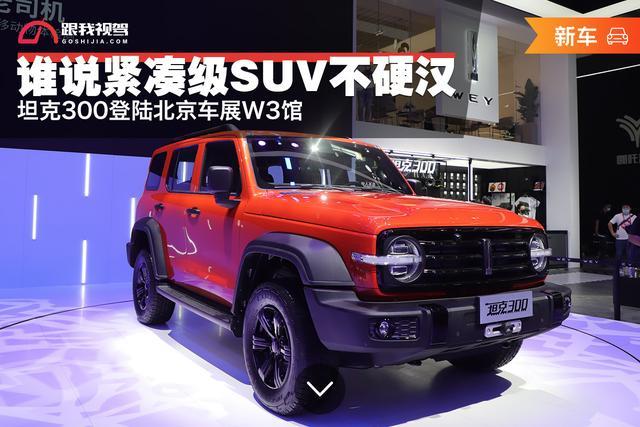 长城汽车|紧凑级硬派SUV 坦克300亮相北京车展