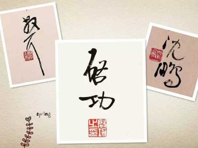 王羲之|看王羲之的随笔签名，都是一种享受！