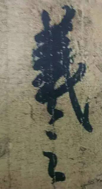 王羲之|看王羲之的随笔签名，都是一种享受！