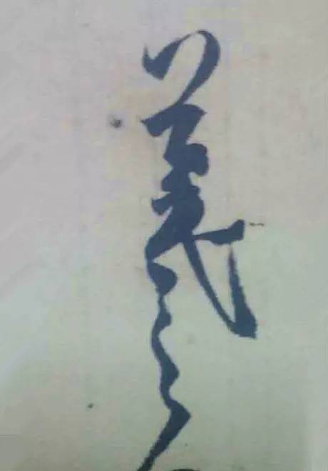 王羲之|看王羲之的随笔签名，都是一种享受！