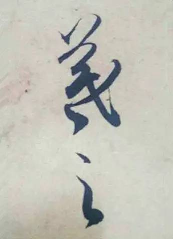 王羲之|看王羲之的随笔签名，都是一种享受！