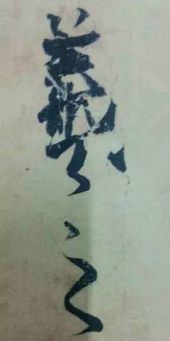 王羲之|看王羲之的随笔签名，都是一种享受！