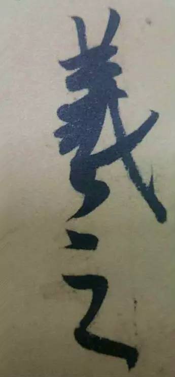 王羲之|看王羲之的随笔签名，都是一种享受！