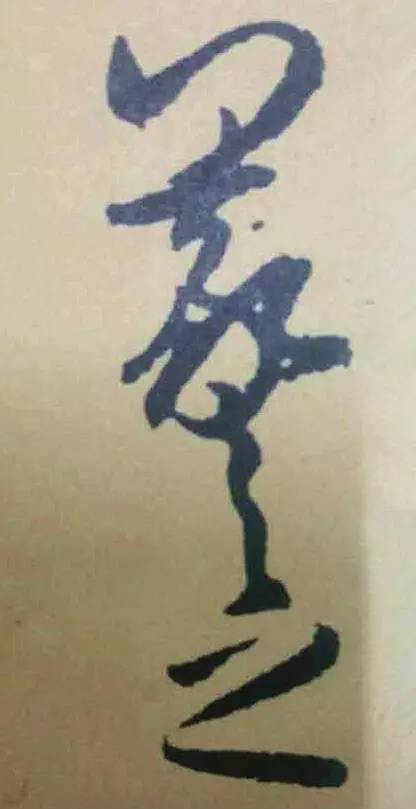 王羲之|看王羲之的随笔签名，都是一种享受！