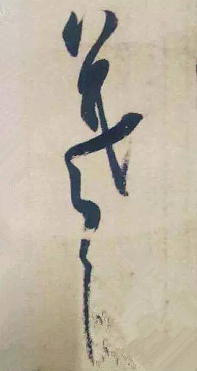 王羲之|看王羲之的随笔签名，都是一种享受！