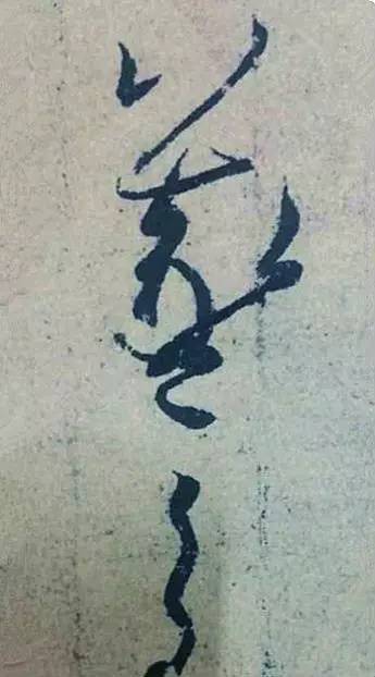 王羲之|看王羲之的随笔签名，都是一种享受！