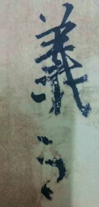 王羲之|看王羲之的随笔签名，都是一种享受！