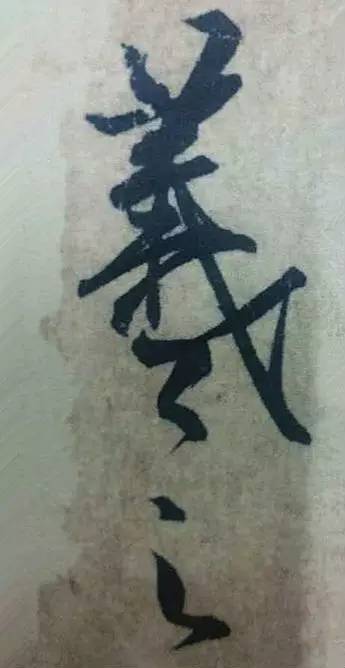 王羲之|看王羲之的随笔签名，都是一种享受！