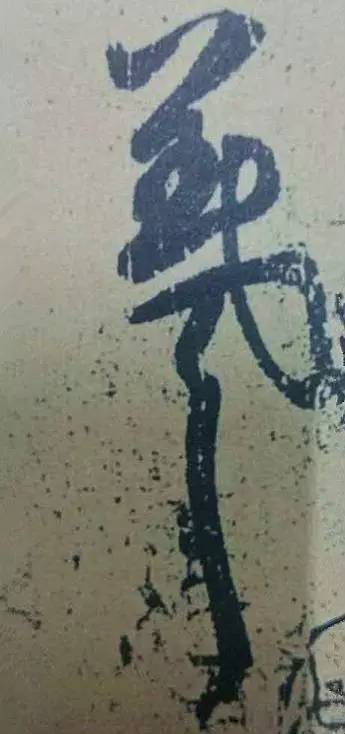 王羲之|看王羲之的随笔签名，都是一种享受！