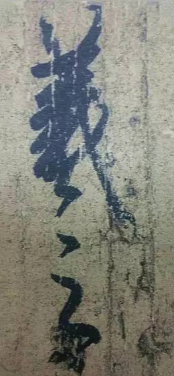 王羲之|看王羲之的随笔签名，都是一种享受！